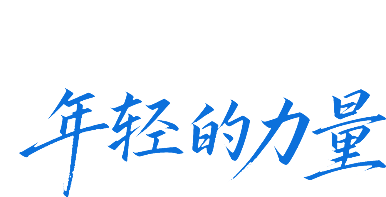 让世界看见年轻的力量