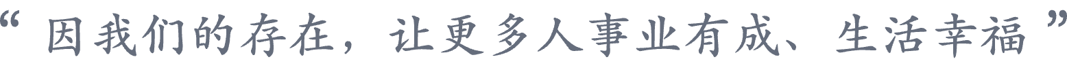 因我们的存在，让更多人事业有成、生活幸福