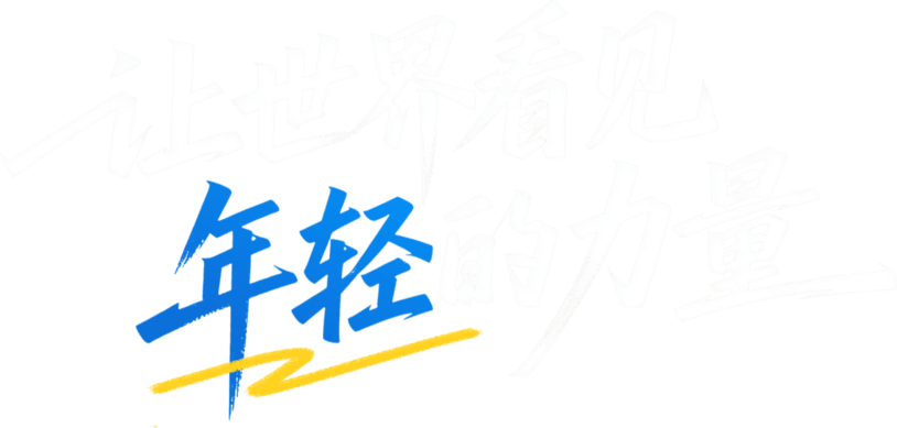让世界看见年轻的力量