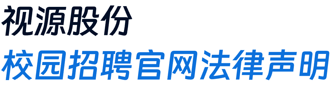 视源股份 校园招聘官网法律声明